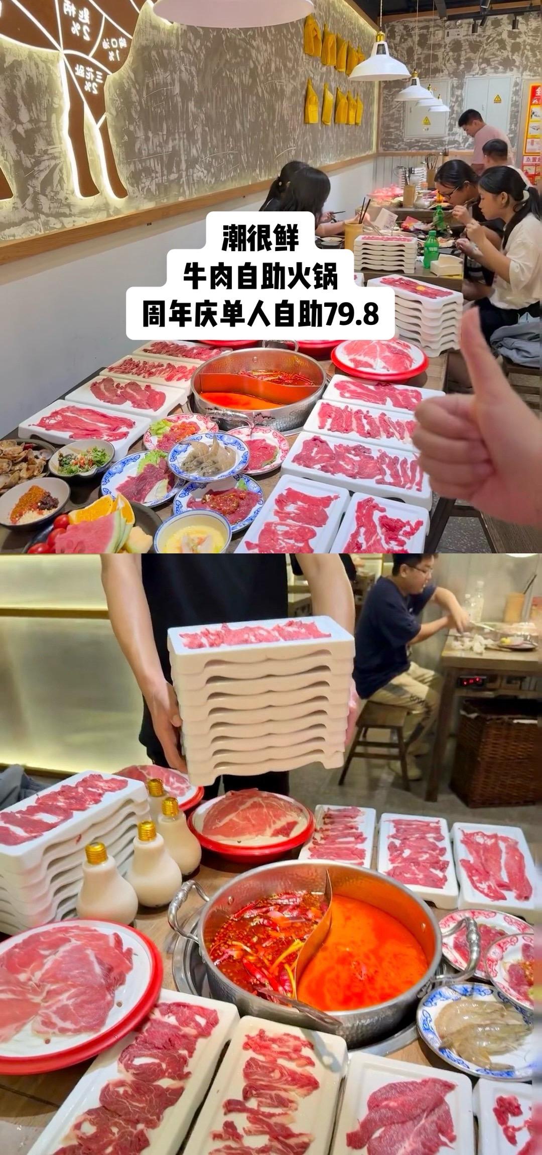 潮很鲜牛肉自助火锅周年庆单人自助79.
