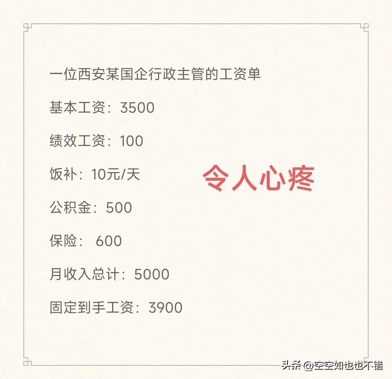 无意中看到西安某国企行政主管的工资单,我整个人都惊呆了!