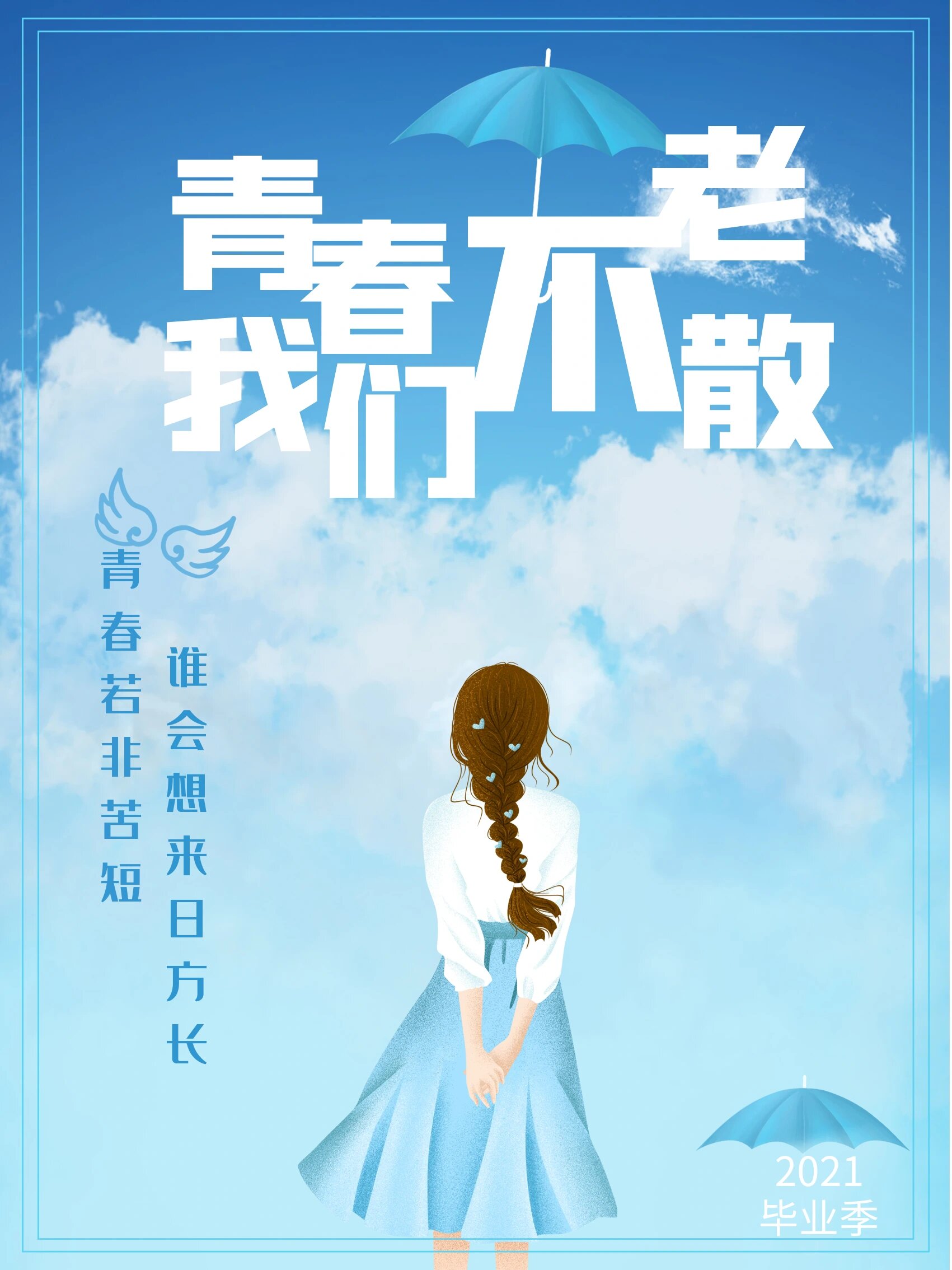 简约插画风青春毕业季海报设计素材