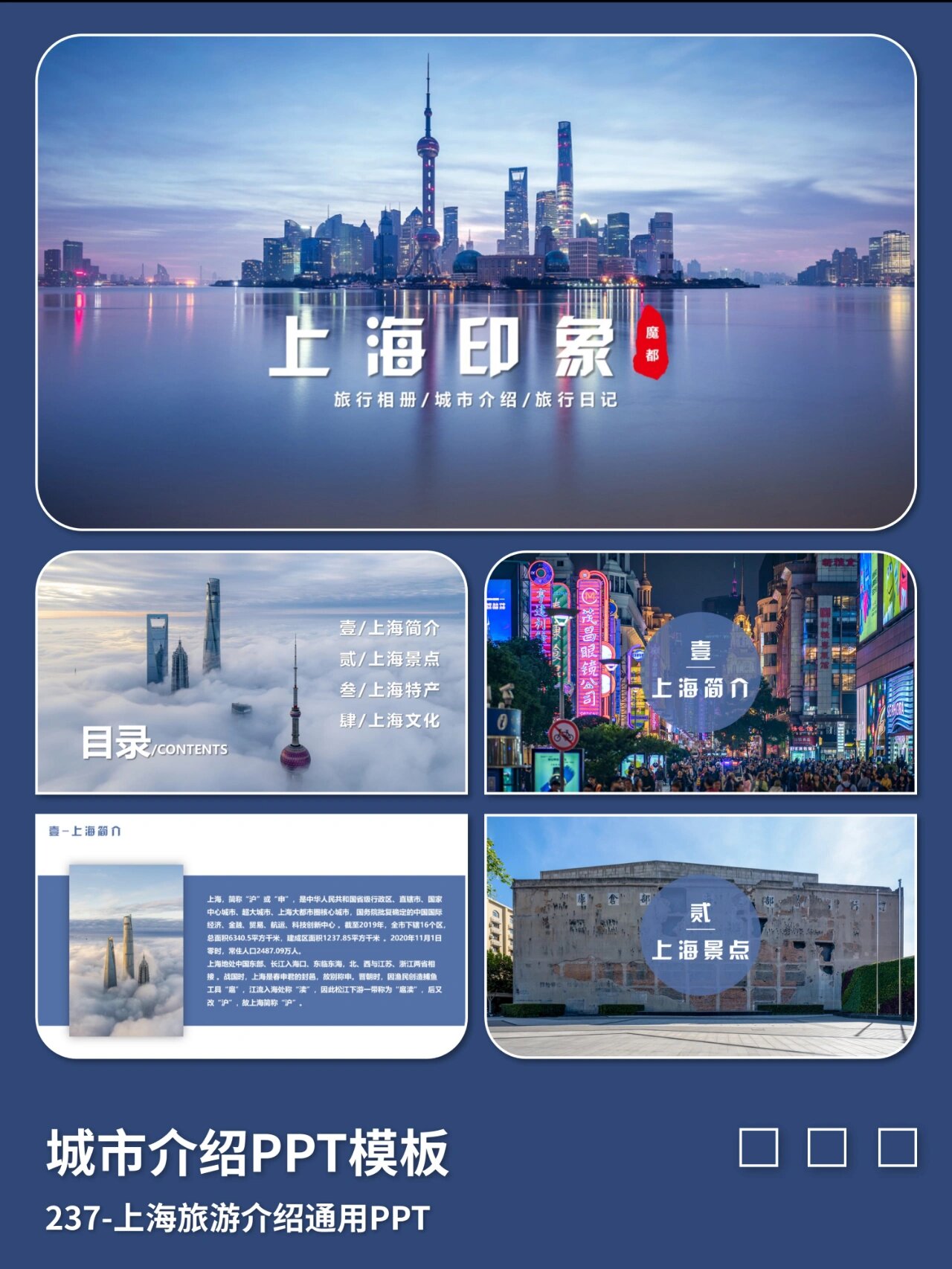 上海旅游介绍通用ppt 内容有旅游景点,美食特产,地域文化,旅游攻略,4