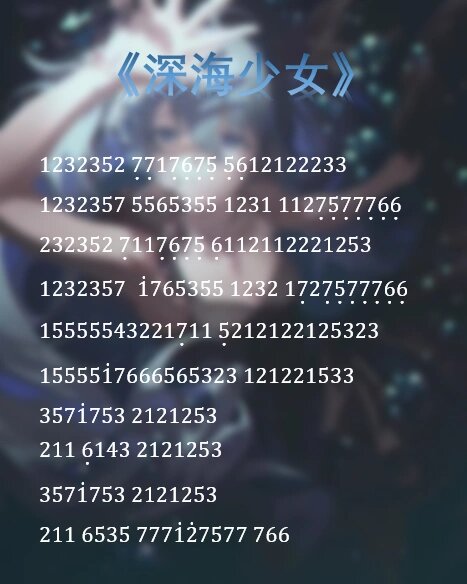 深海少女简谱