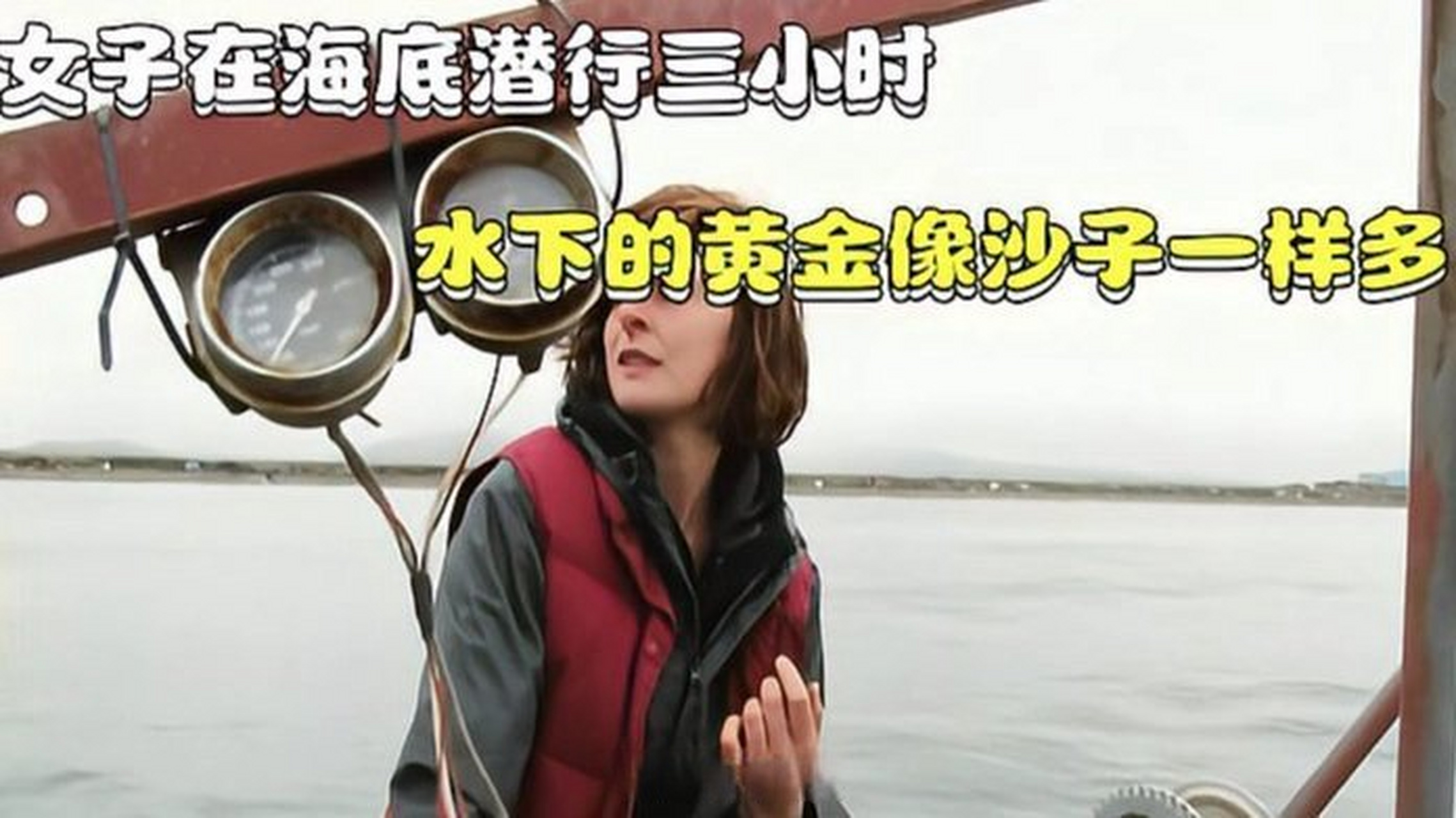 《女子前往白令海淘金,在海底潜行三小时,水下的黄金像沙子一样多》