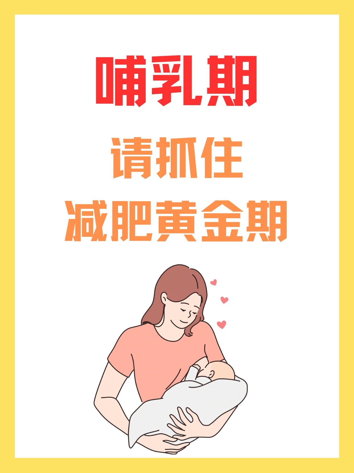 哺乳期减肥黄金期