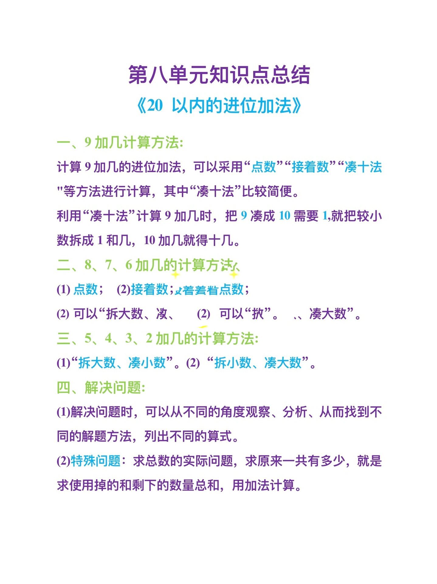 一年级数学上册第八单元《20 以内进位加法》