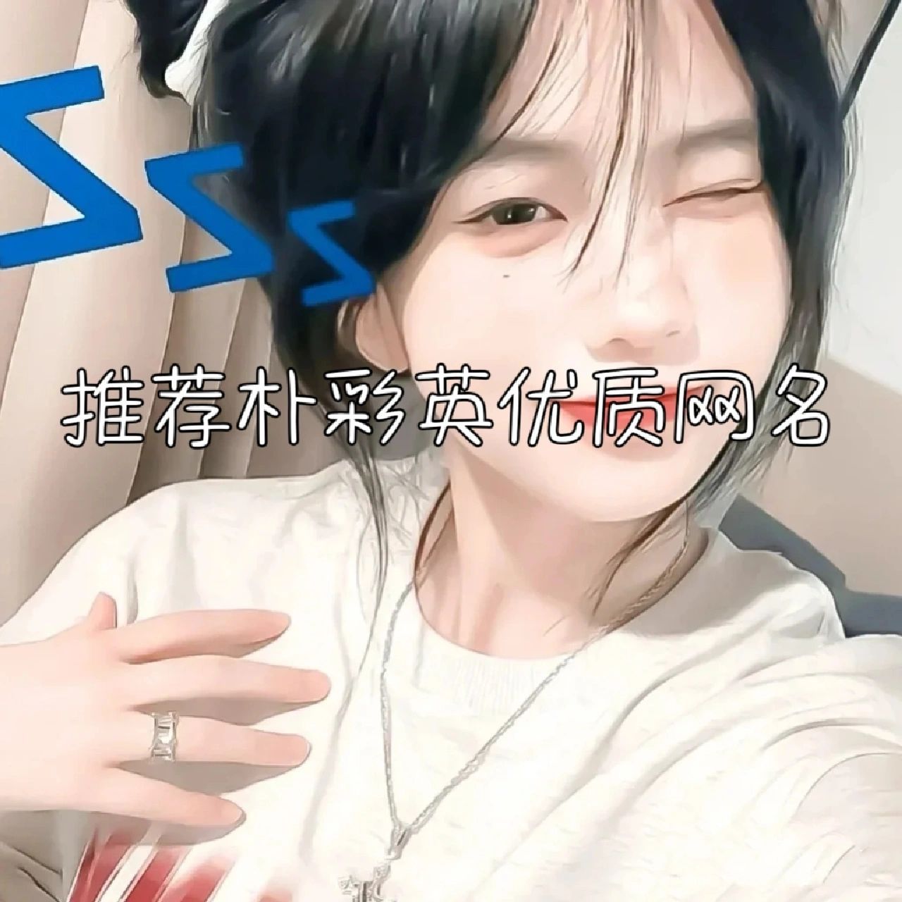 推荐朴彩英优质网名 下期金智妮(不用投了)