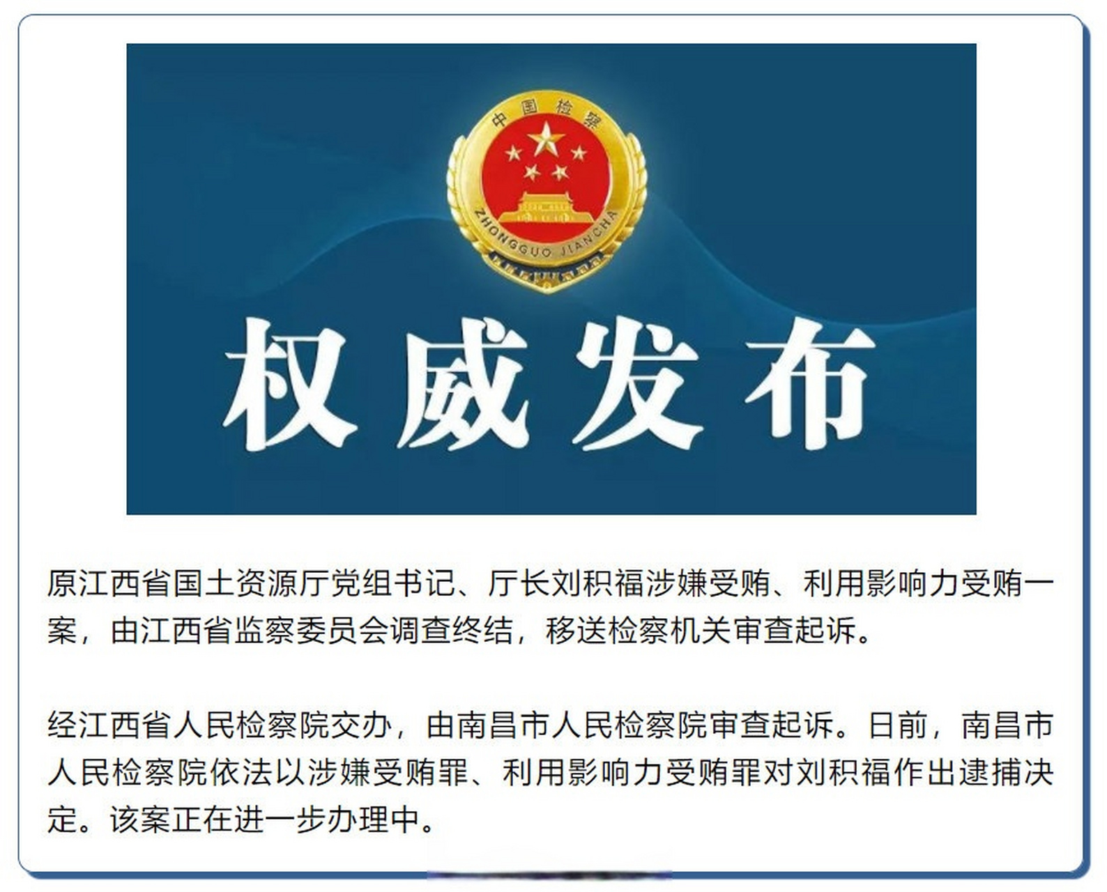 江西快讯【原江西省国土资源厅厅长刘积福被决定逮捕】原江西省国土