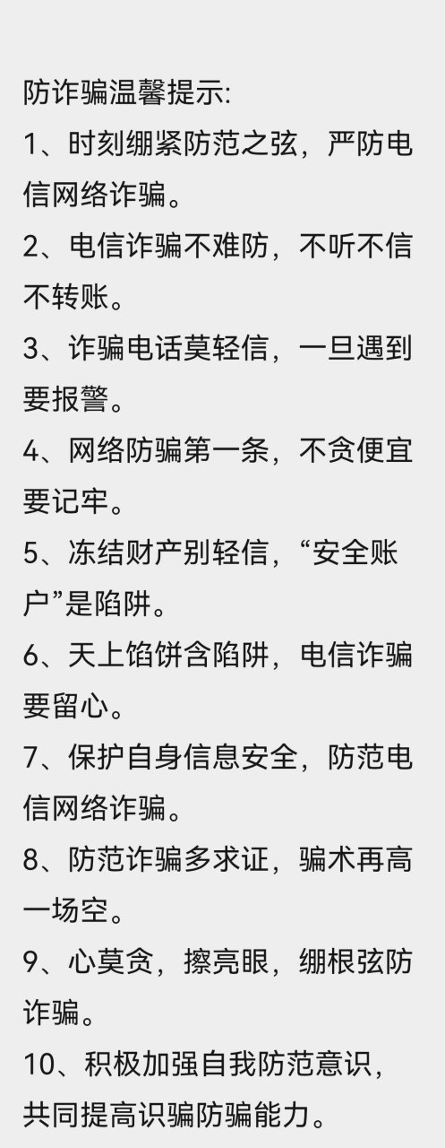 幼儿园学校防诈骗温馨提示 防诈骗温馨提示: 1,时刻绷紧防范之弦,严防