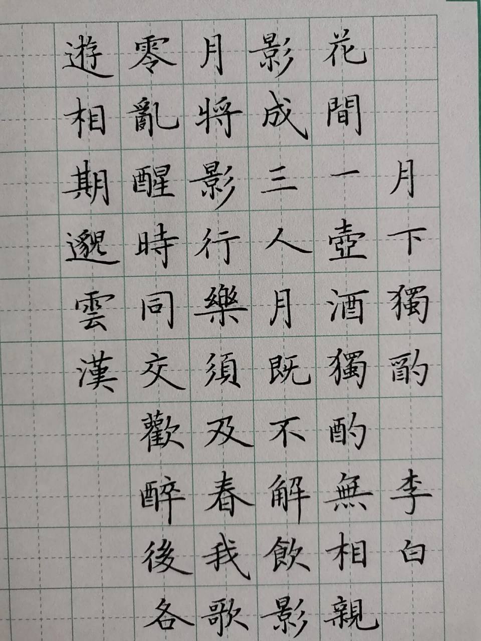 硬笔楷书|卢中南小楷～月下独酌