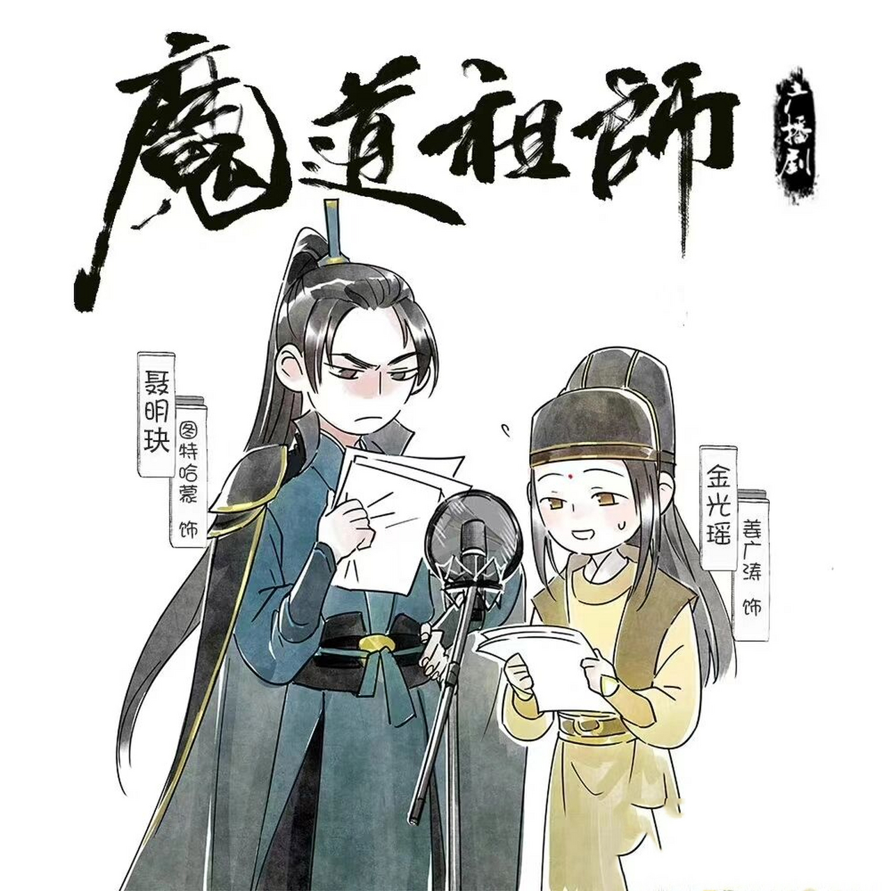 魔道祖师配音员