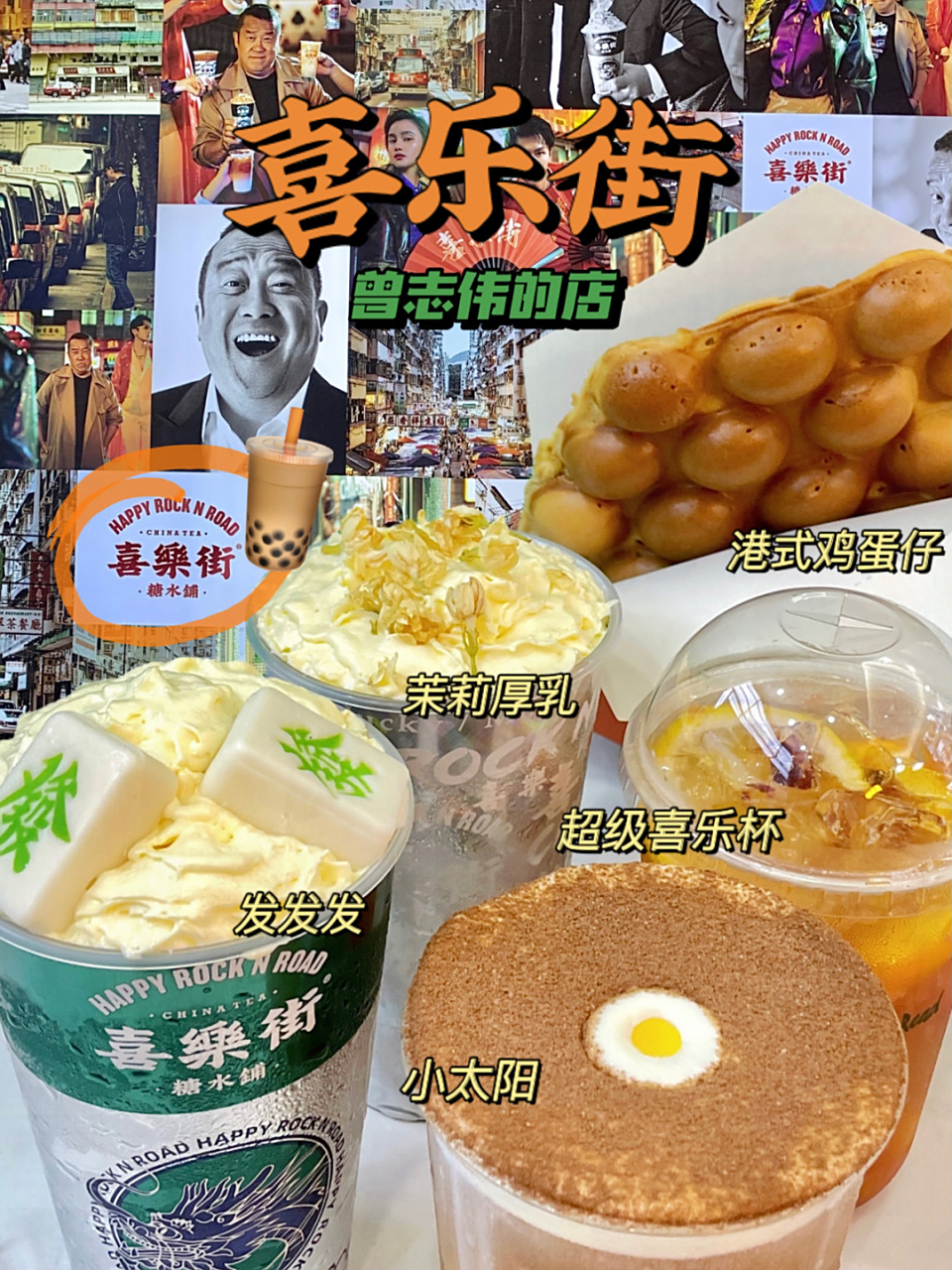 金华探店|喜乐街-07曾志伟的特色奶茶店 在江北想喝奶茶然后就看见