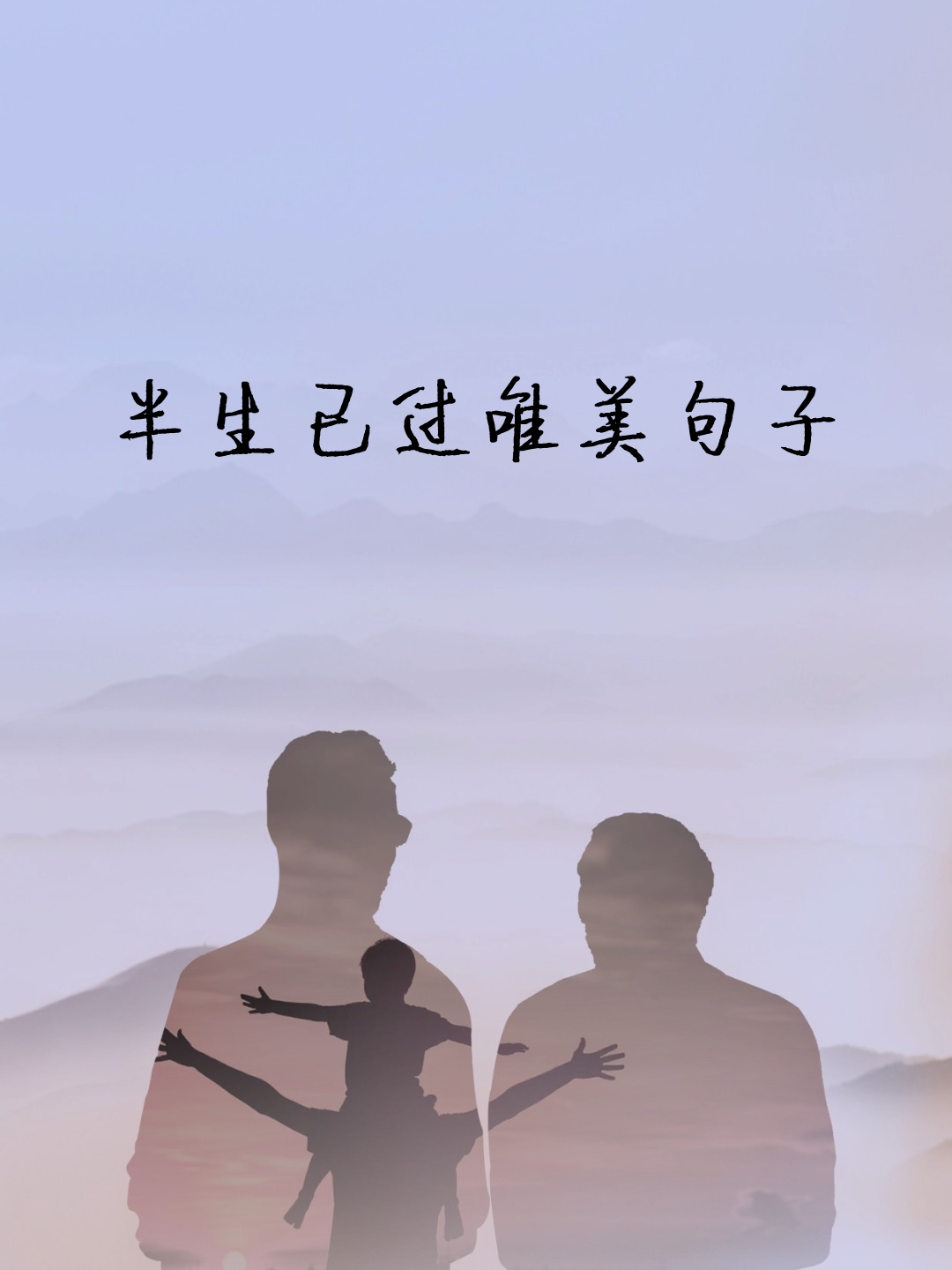 半生已过文案短句