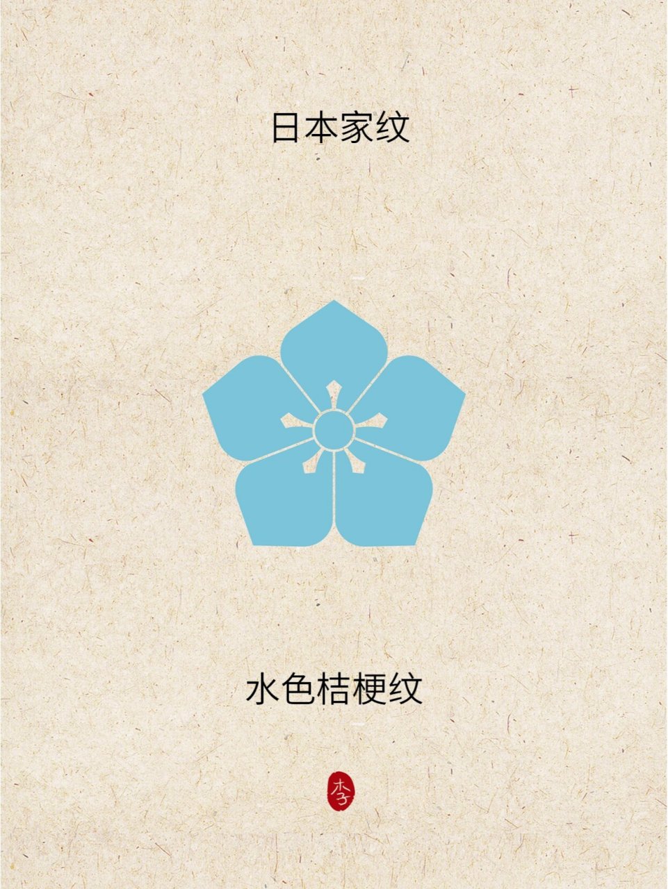日本家纹战国系列 水色桔梗 水色桔梗是日本战国时代明智光秀的家纹