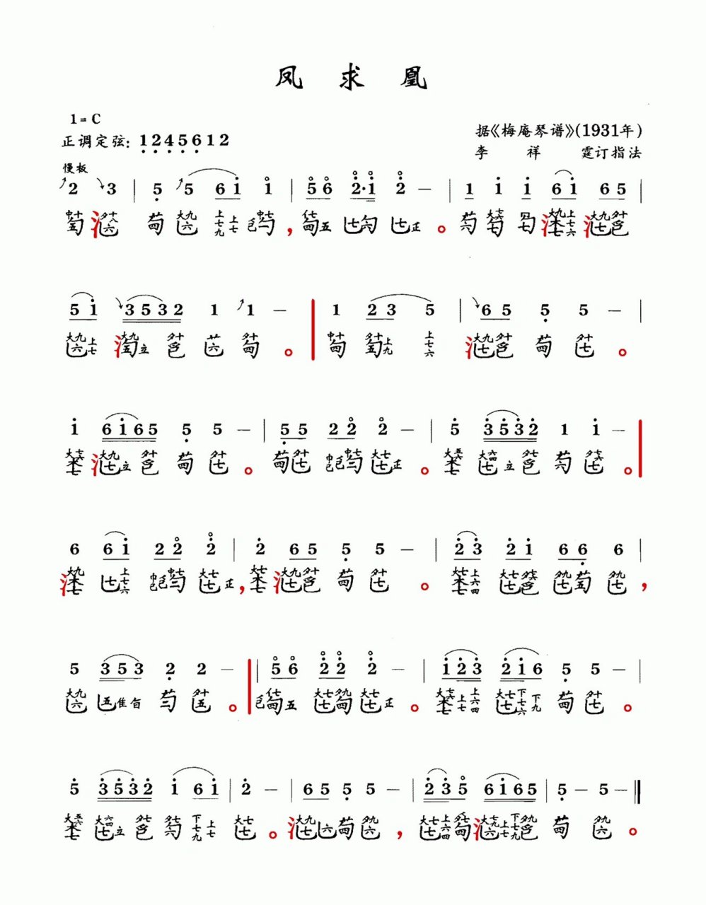 古琴谱《凤求凰》整理琴谱