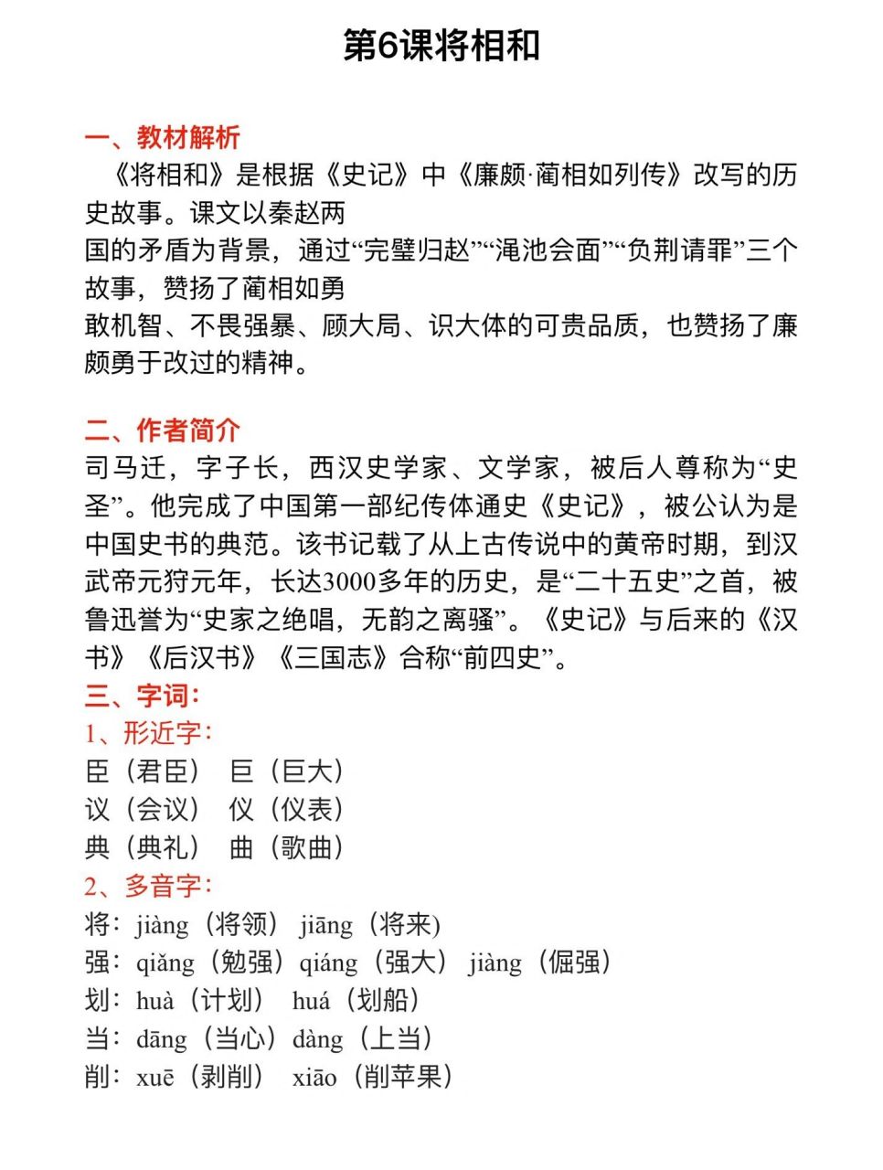 五年级上册第6课将相和 《将相和》是根据《史记》中《廉颇61蔺相如
