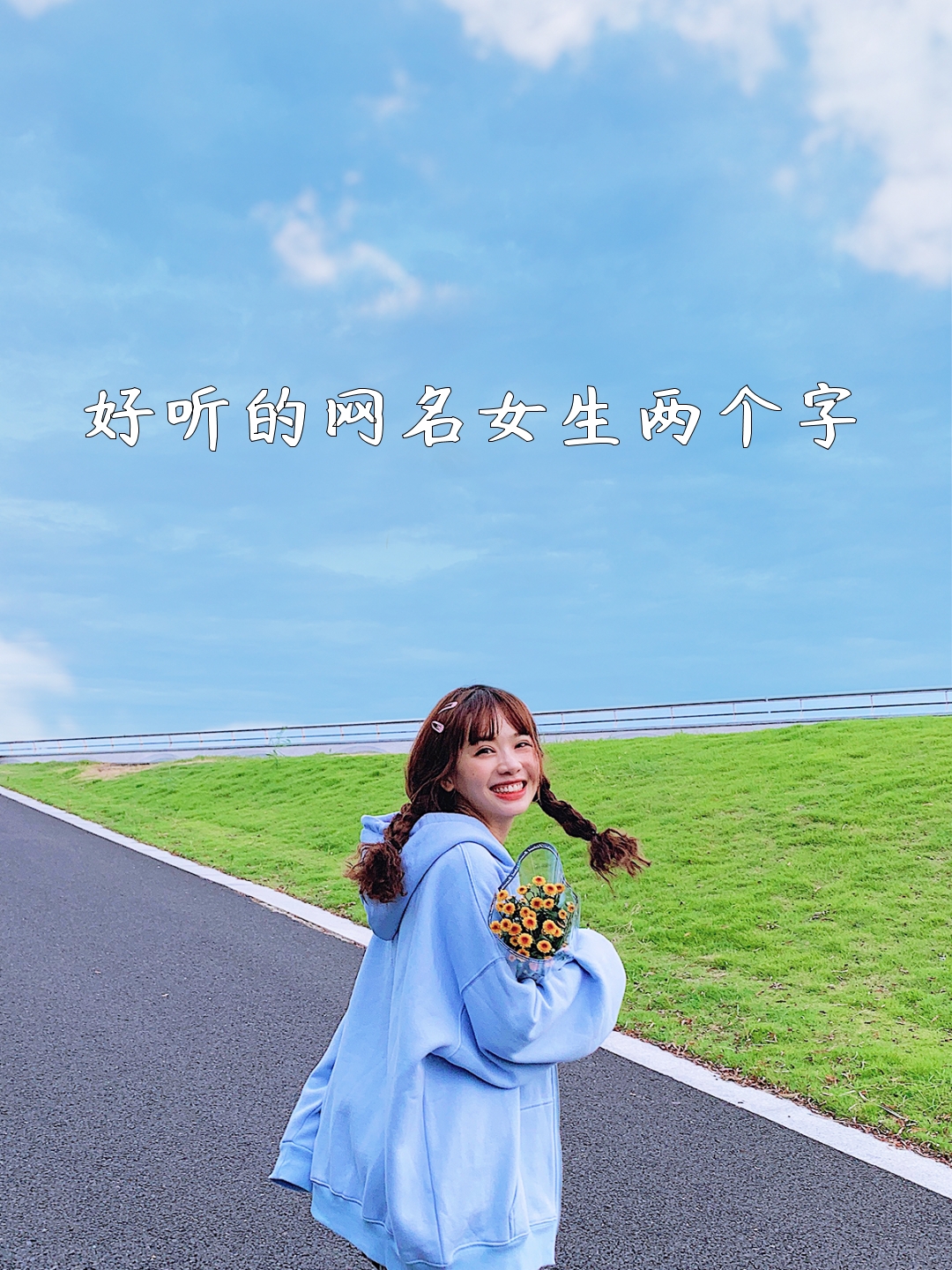 好听的网名女生两个字