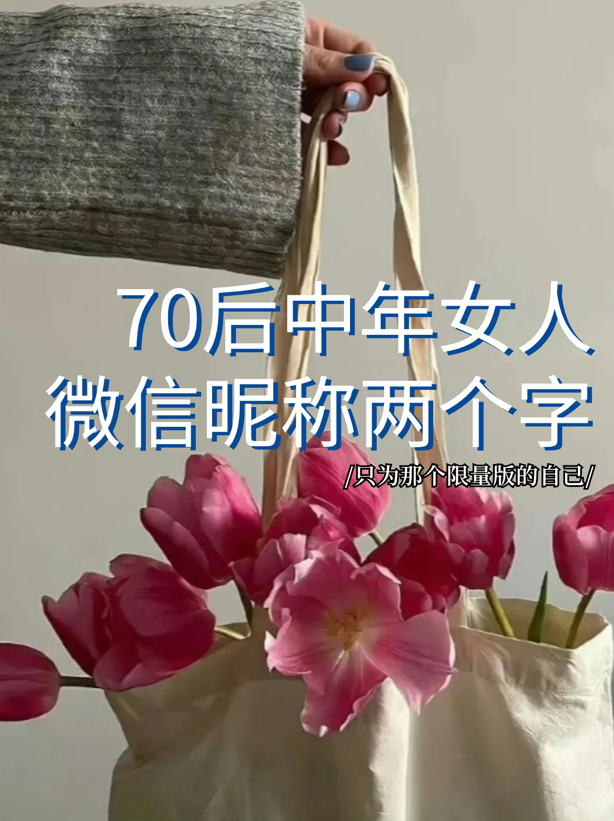 70后中年女人微信昵称两个字