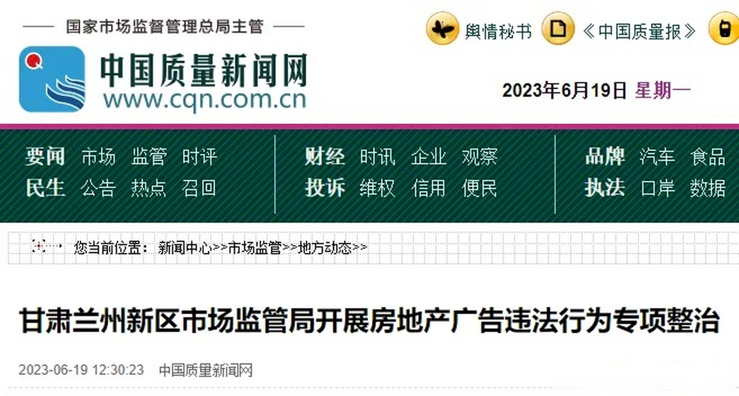 【中国质量新闻网|新区开展房地产广告违法行为专项整治】为不断促进