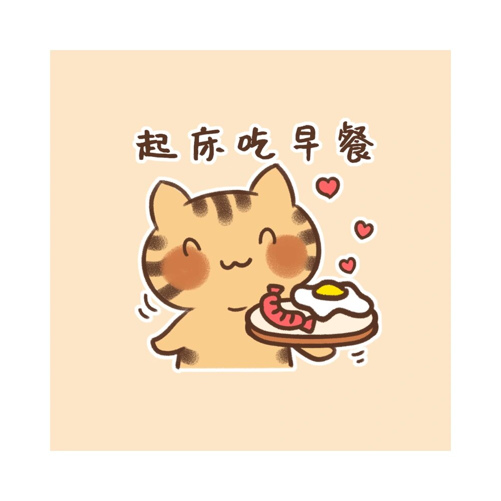 起床吃早餐啦～新年将至,愿你快乐～ 新年贴纸上线啦,在wx表情商城