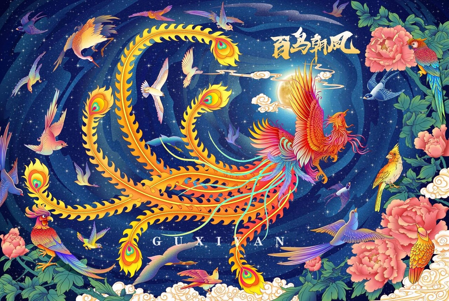 原创·百鸟朝凤国潮风插画 画画 国潮插画 百鸟朝凤 凤凰 龙凤手绘