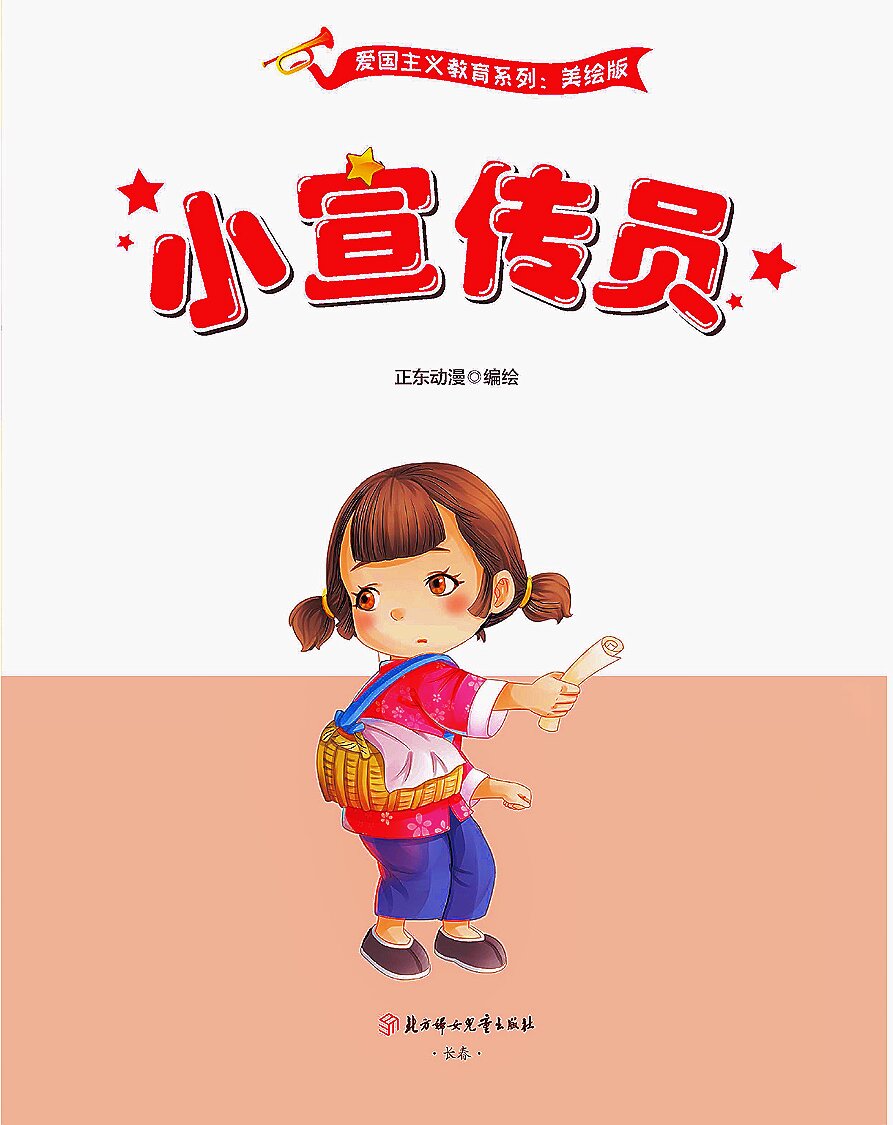 儿童必读红色故事绘本-《小宣传员》 故事讲解 	 石宝芹出生在江苏省