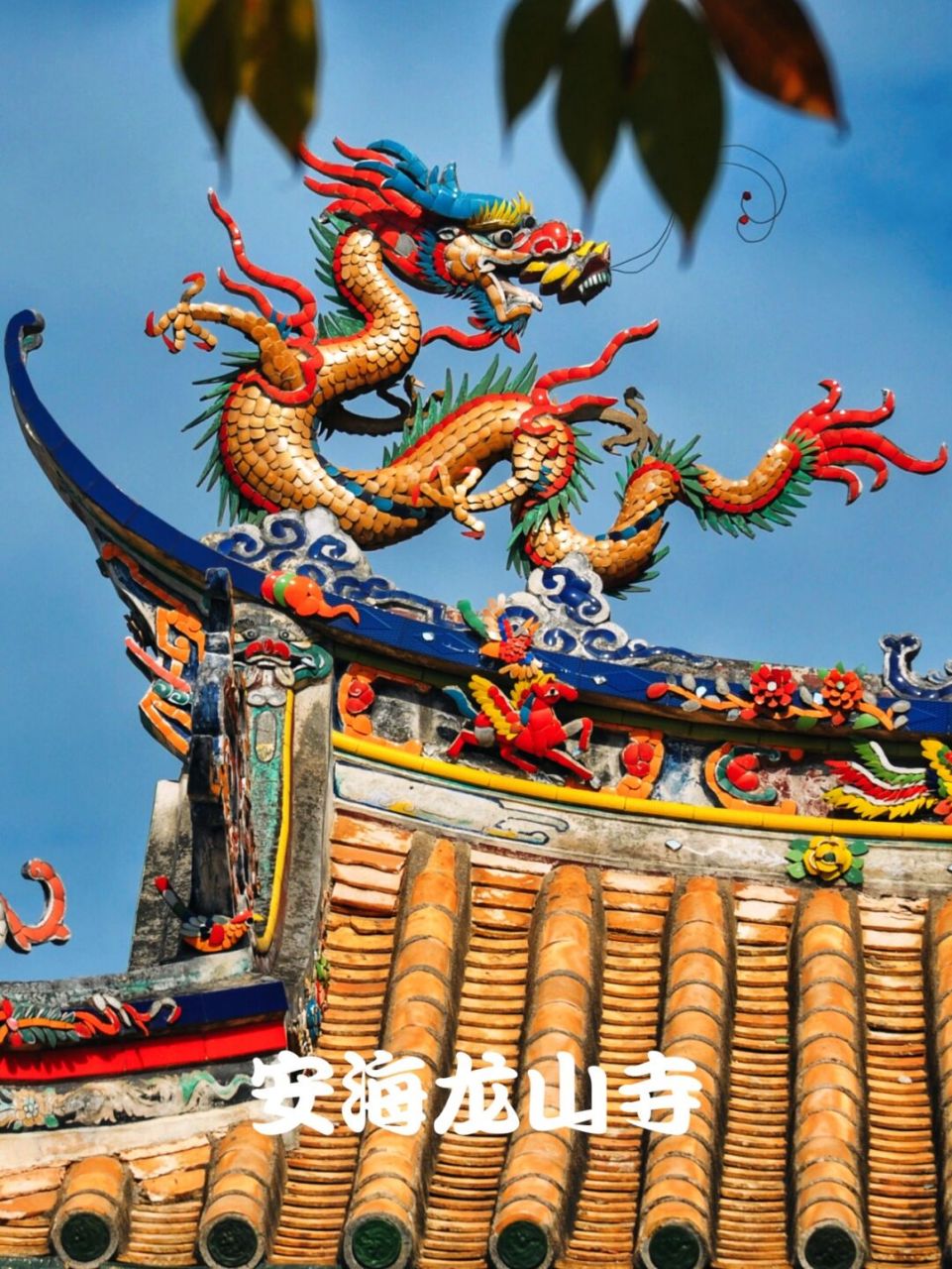泉州古迹|晋江安海龙山寺-两岸龙山寺祖 安海龙山寺始建于隋皇泰年间