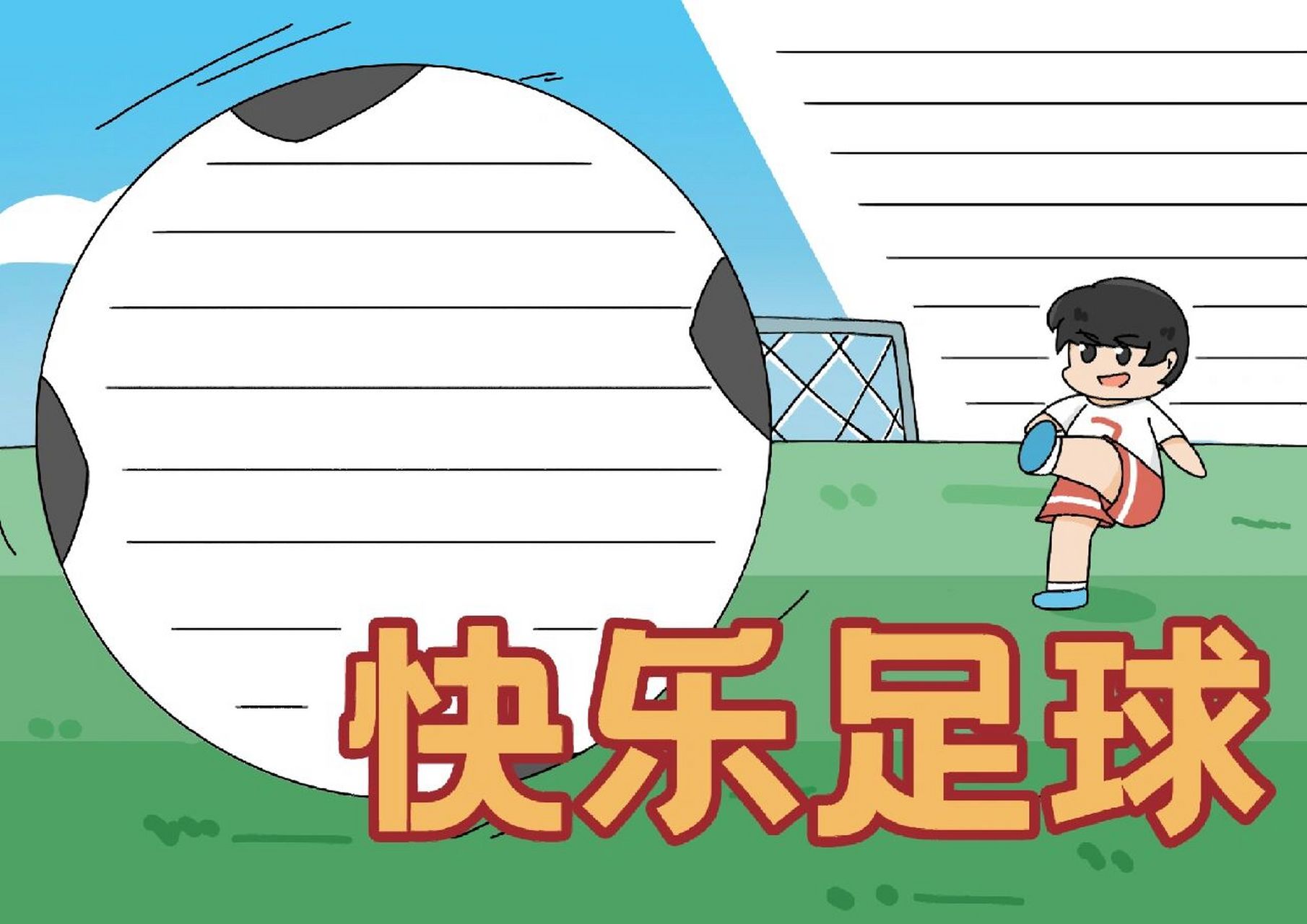快乐足球的手抄报 简单漂亮 快乐足球的手抄报和线稿,感兴趣的可以学