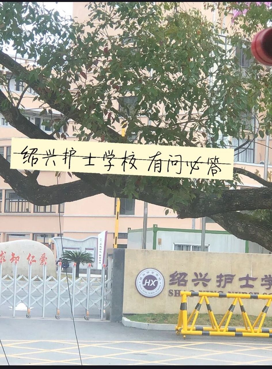 绍兴护士学校