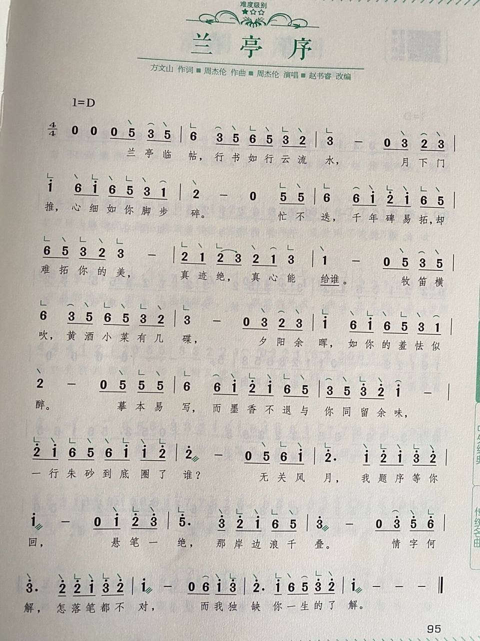 兰亭序 周杰伦 古筝简谱 单手可弹 超简单的一首jay的歌 大家有想要的