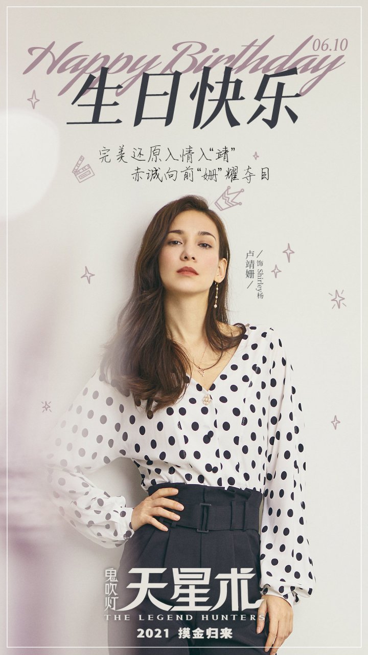 电影鬼吹灯天星术#祝最酷飒的shirley杨@卢靖姗 生日快乐!