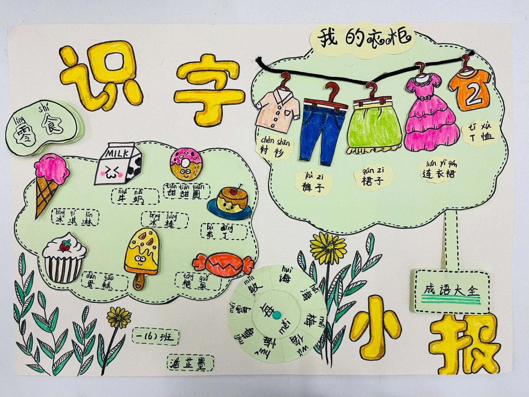 一年级识字小报 让孩子在制作多熟悉字认识字
