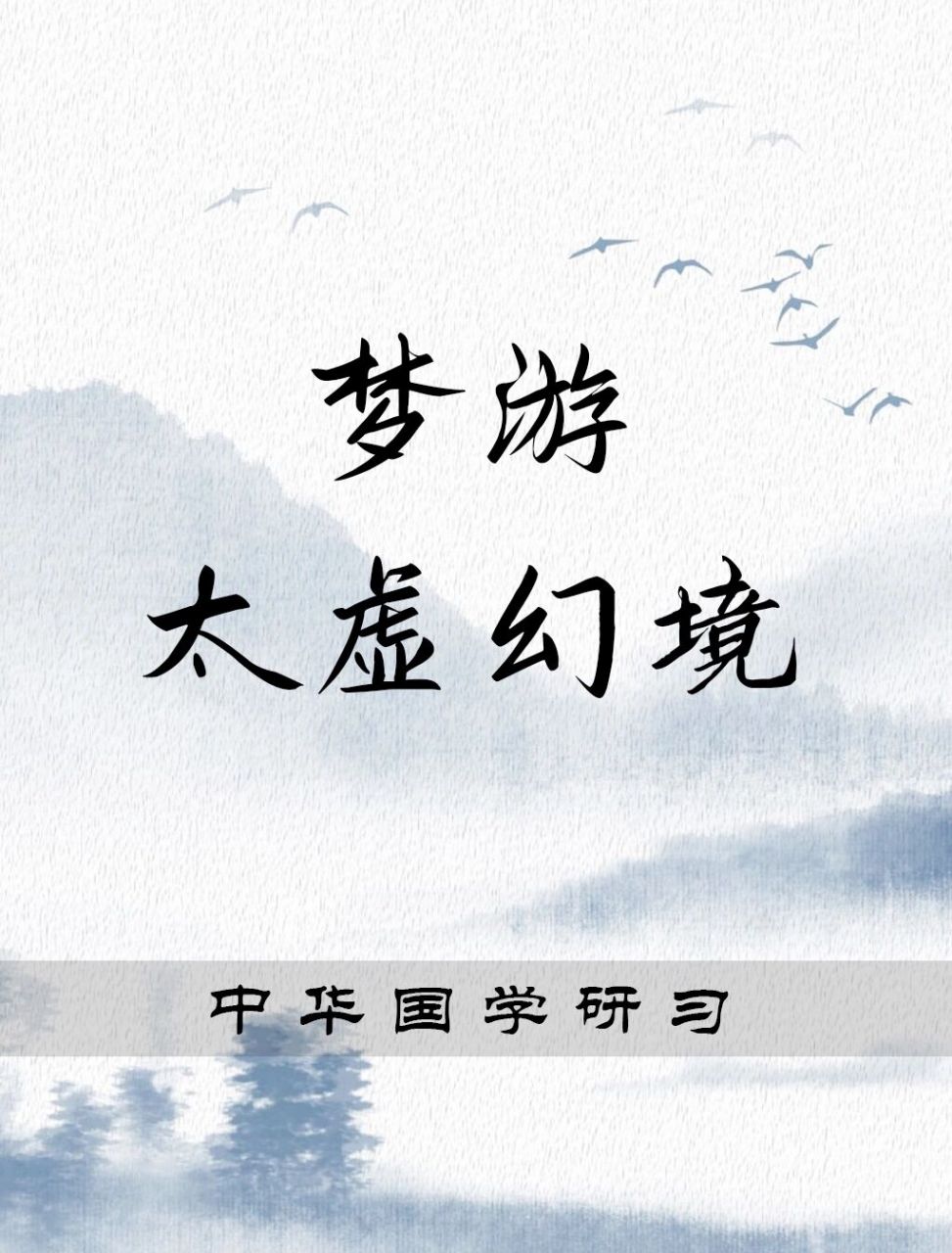 《红楼梦》有"贾宝玉梦游太虚幻境"一段情节,进入"幻境"的第一眼便是