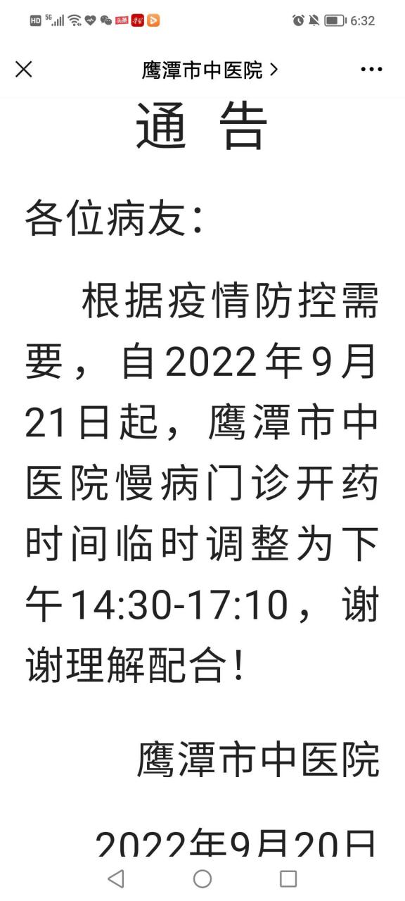 鹰潭头条 据了解,北京时间今日,鹰潭市中医院发布一则名为"通告"的