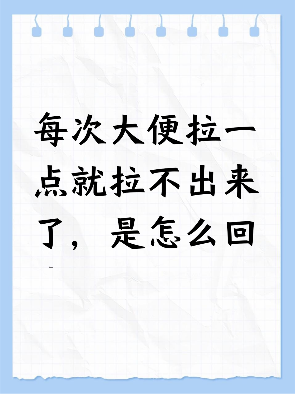 为什么拉不出来大便怎么办为什么在线 为什么拉不出来大便怎么办为什么在线