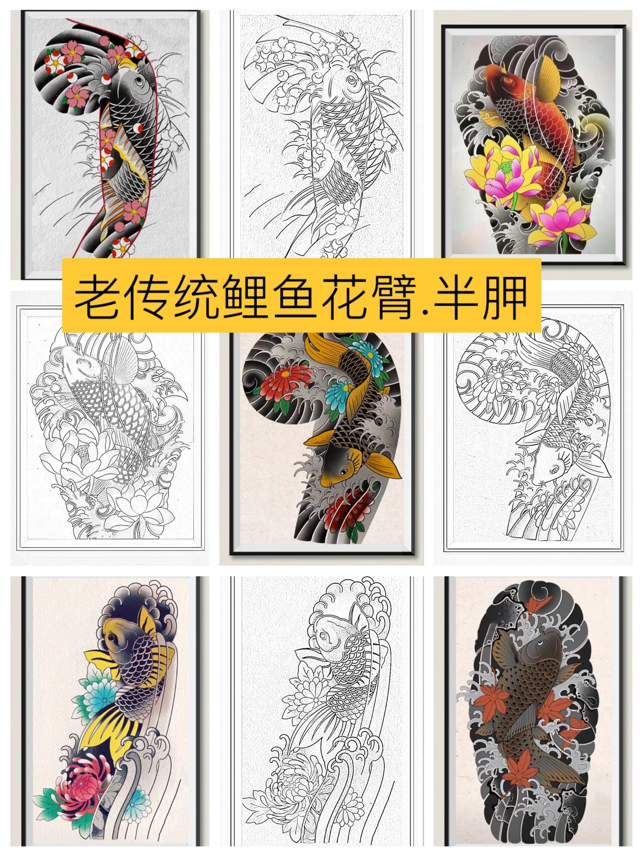 老传统鲤鱼花臂.半胛手稿