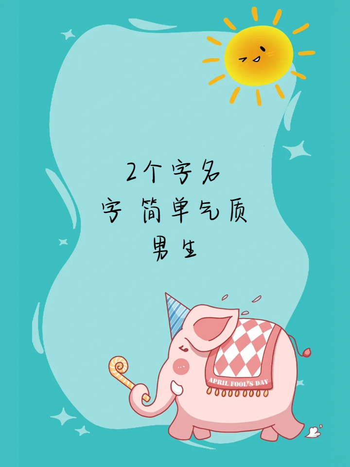 2个字名字 简单气质男生