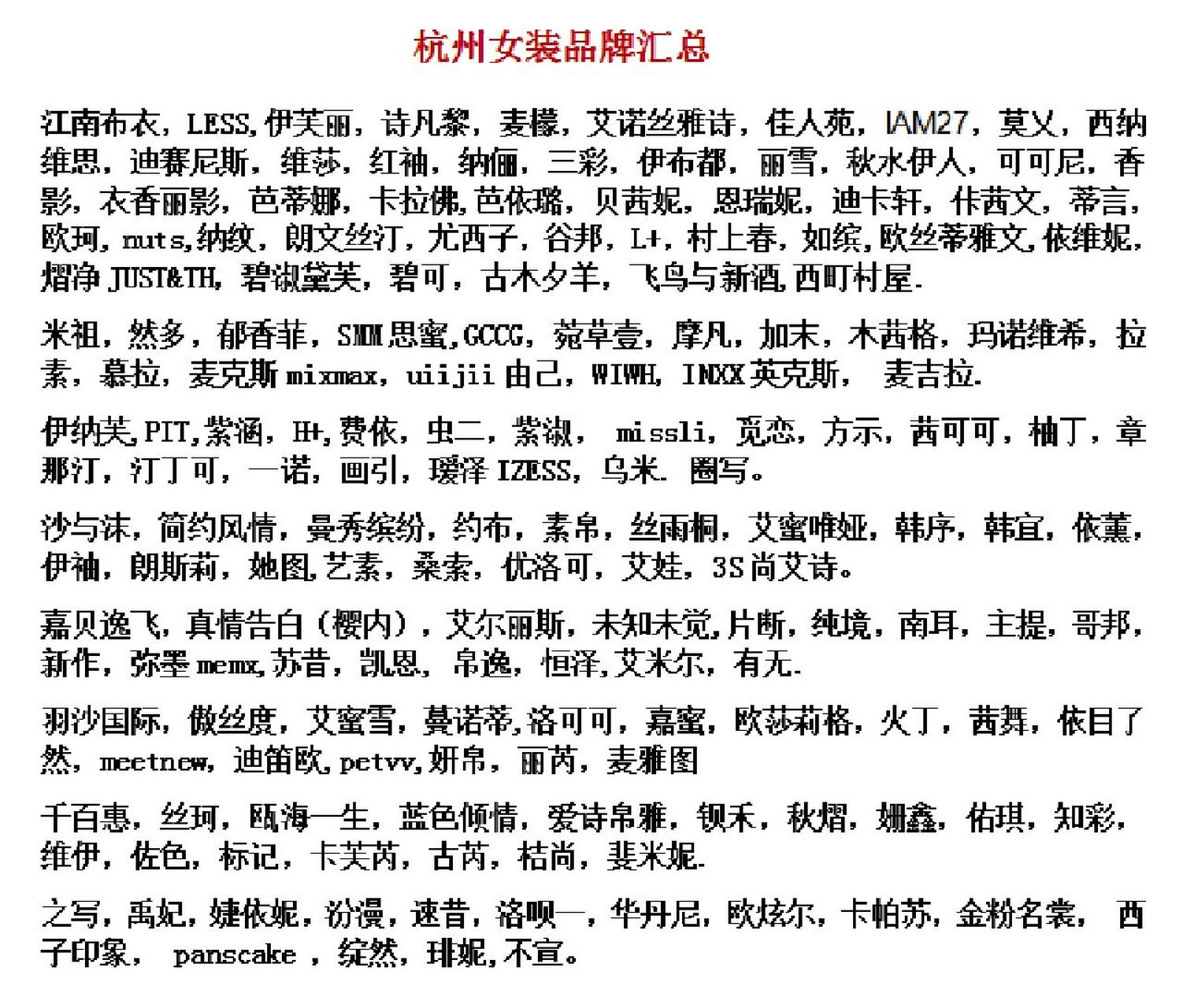 杭州中高端女装品牌加盟可推荐,非排行排名 这些知名女装品牌,我大多