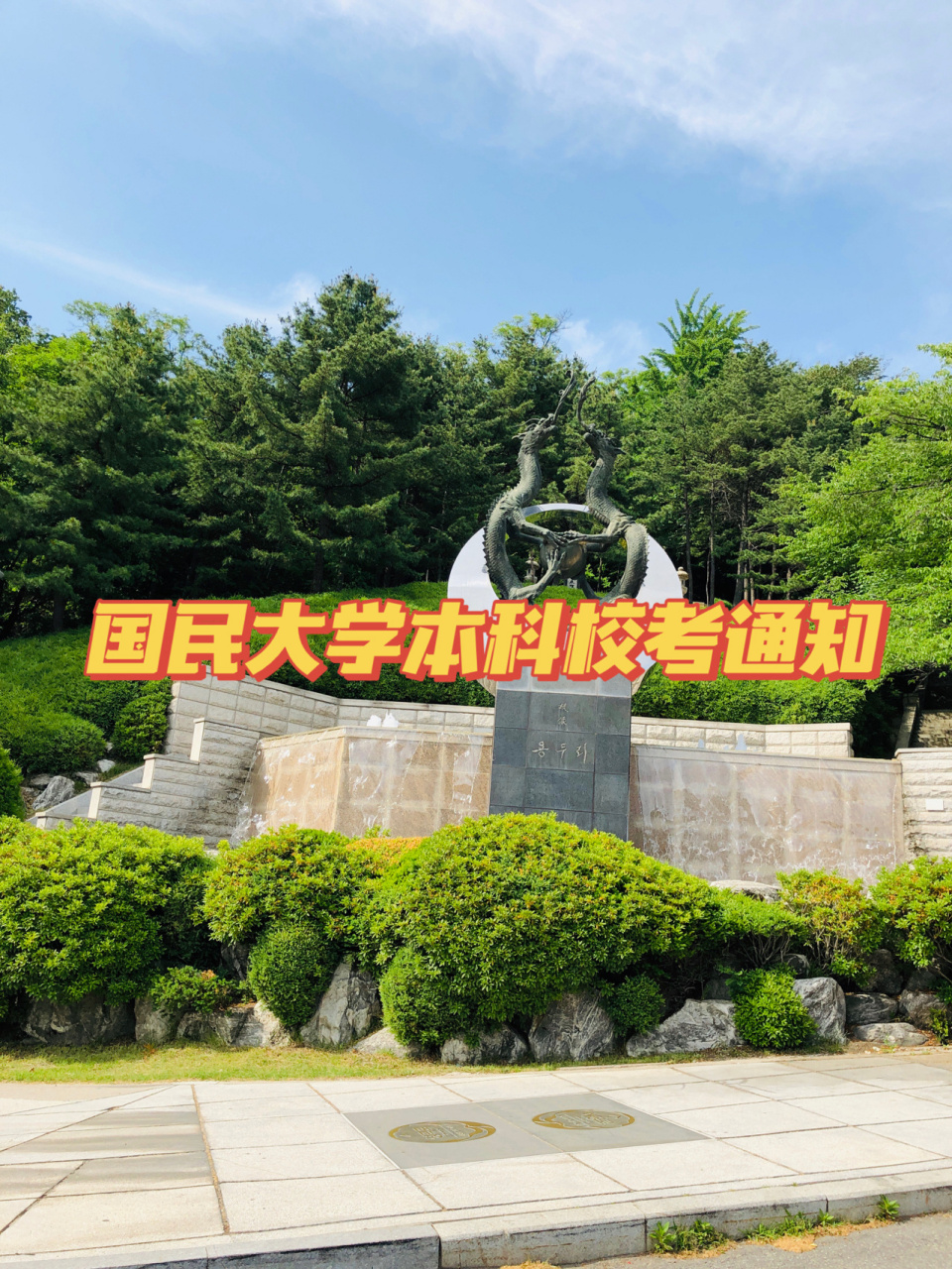 韩国留学 国民大学21.