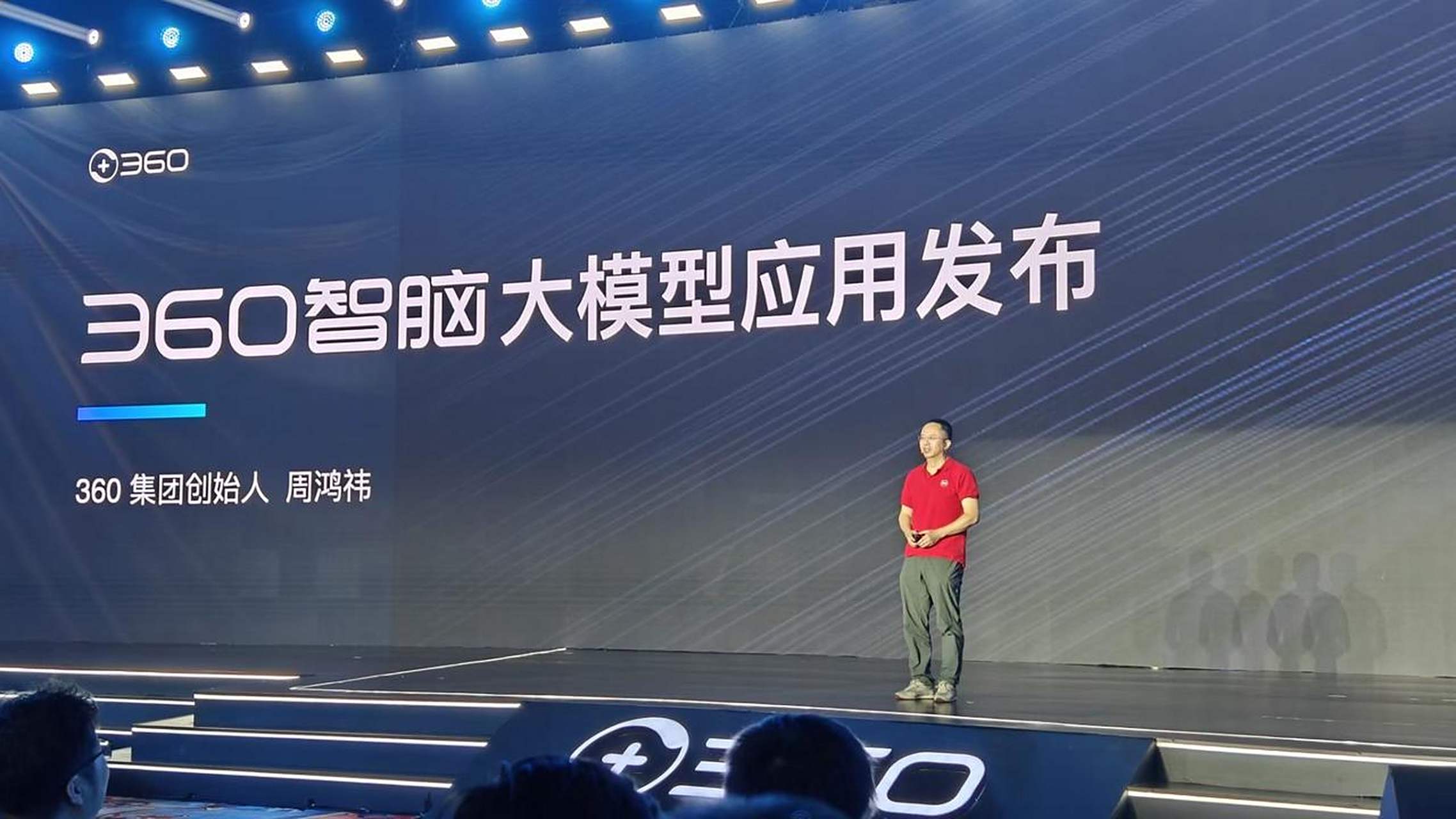 360的智脑大模型应用发布会开始了,好奇周鸿祎今天会展示些什么[吃瓜