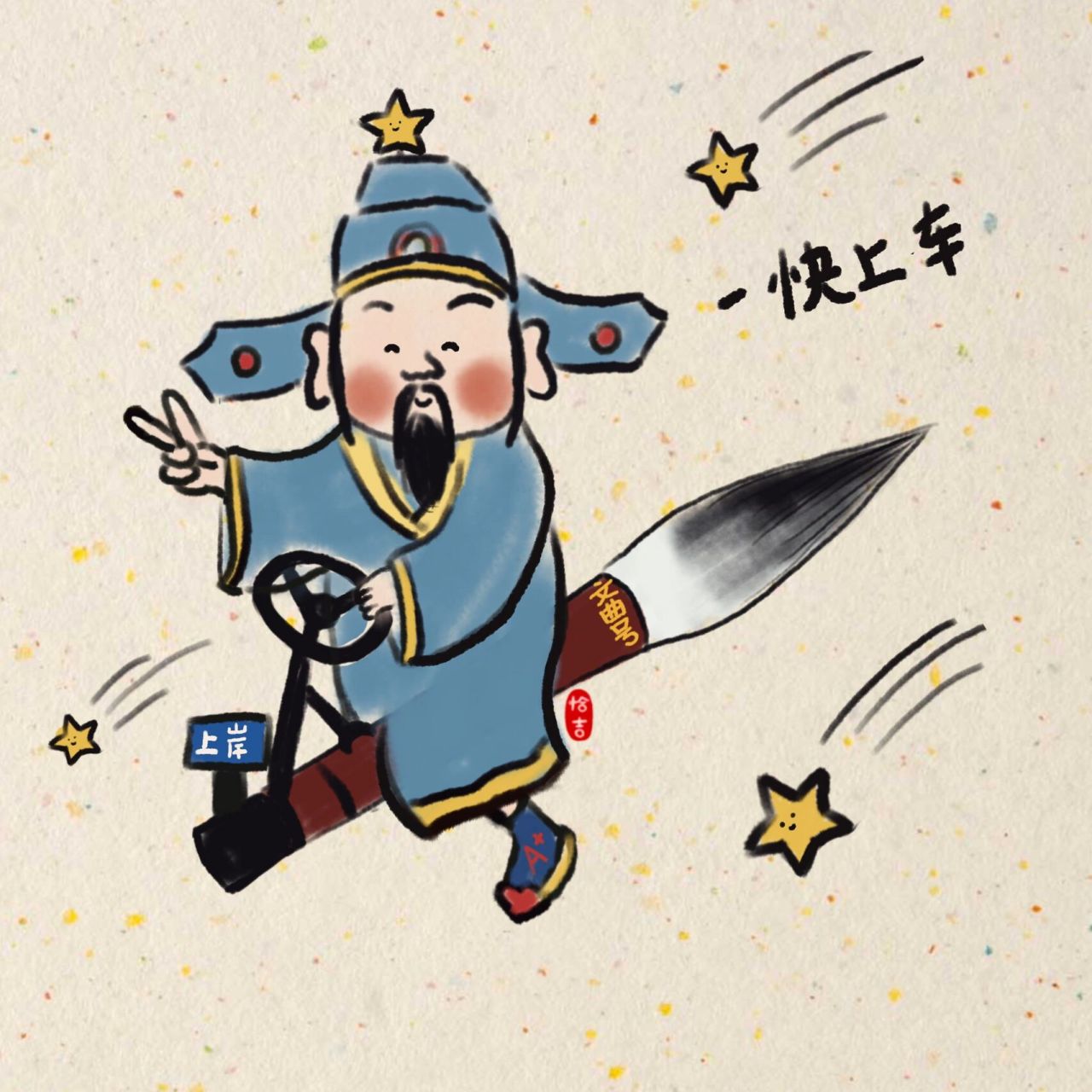 头像壁纸系列|文曲星来接你啦 快上车吧 虽然没有踩着七彩祥云的盖世