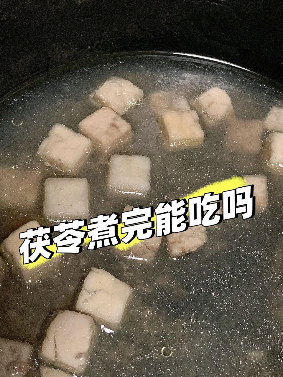 茯苓煮成这样可以吃吗家人们 煮了两次都还是硬硬的 感觉煮不烂 然后