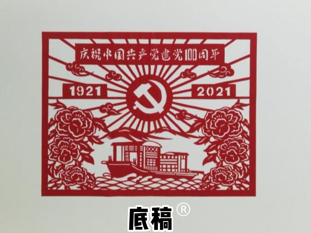 建党100周年剪纸作品