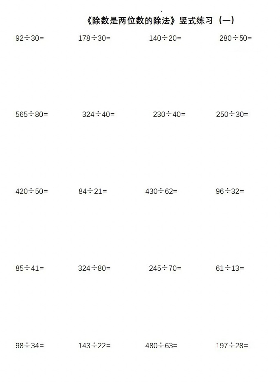 四年级数学三位数除以两位数的除法竖式计算 小学四年级数学上册除数