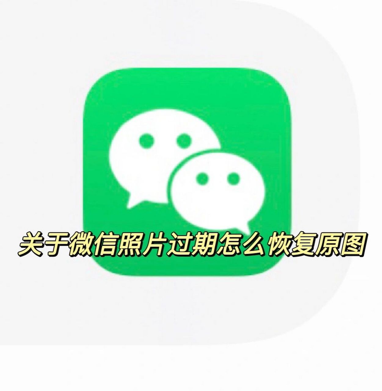 手把手教你微信照片过期恢复原图 最近有很多集美问我微信照片过期