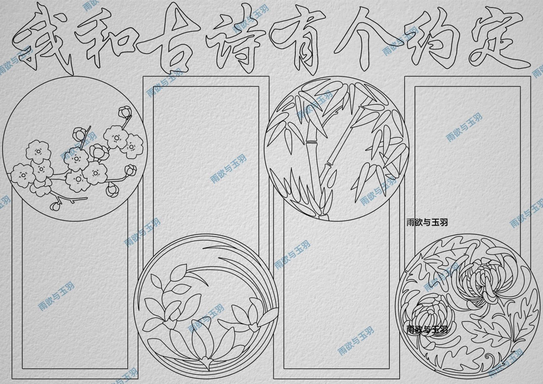 我和古诗有个约定手抄报 古诗配画梅兰竹菊 古诗手抄报 古诗配画手