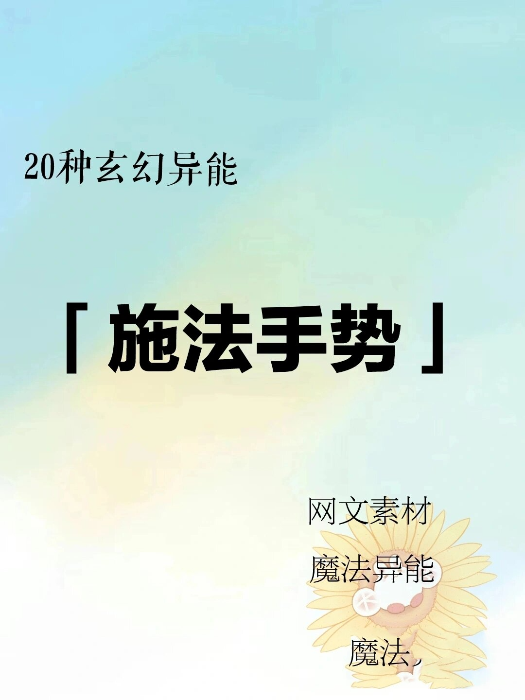 干货分享🌻20种道家施法手势