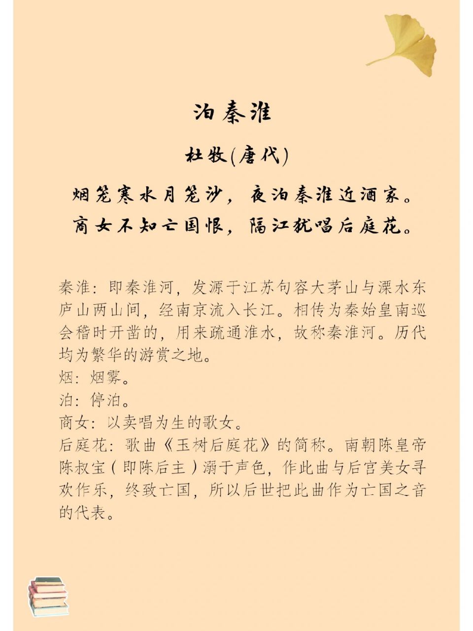 12 每日古诗词(译文 鉴赏) 泊秦淮 杜牧(唐代) 烟笼寒水月笼沙, 夜泊