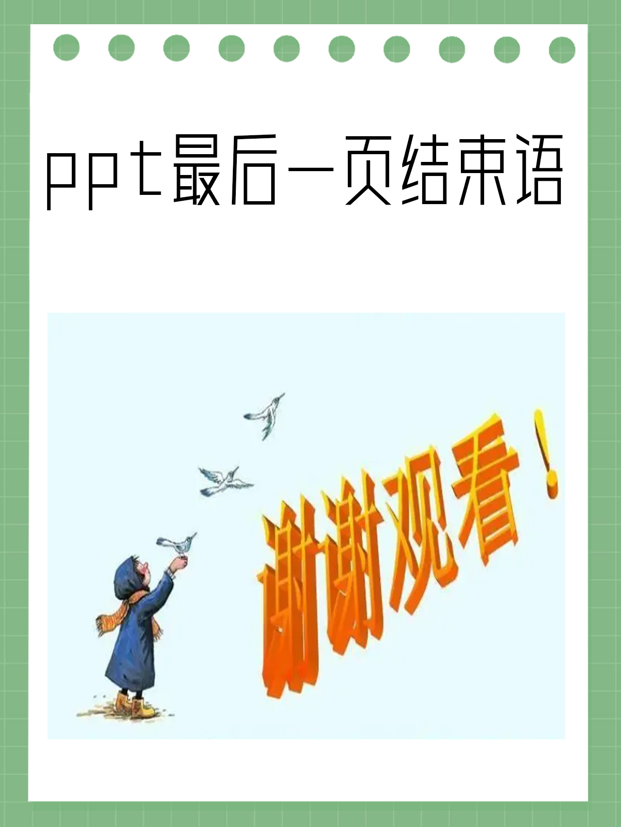 ppt最后一页结束语