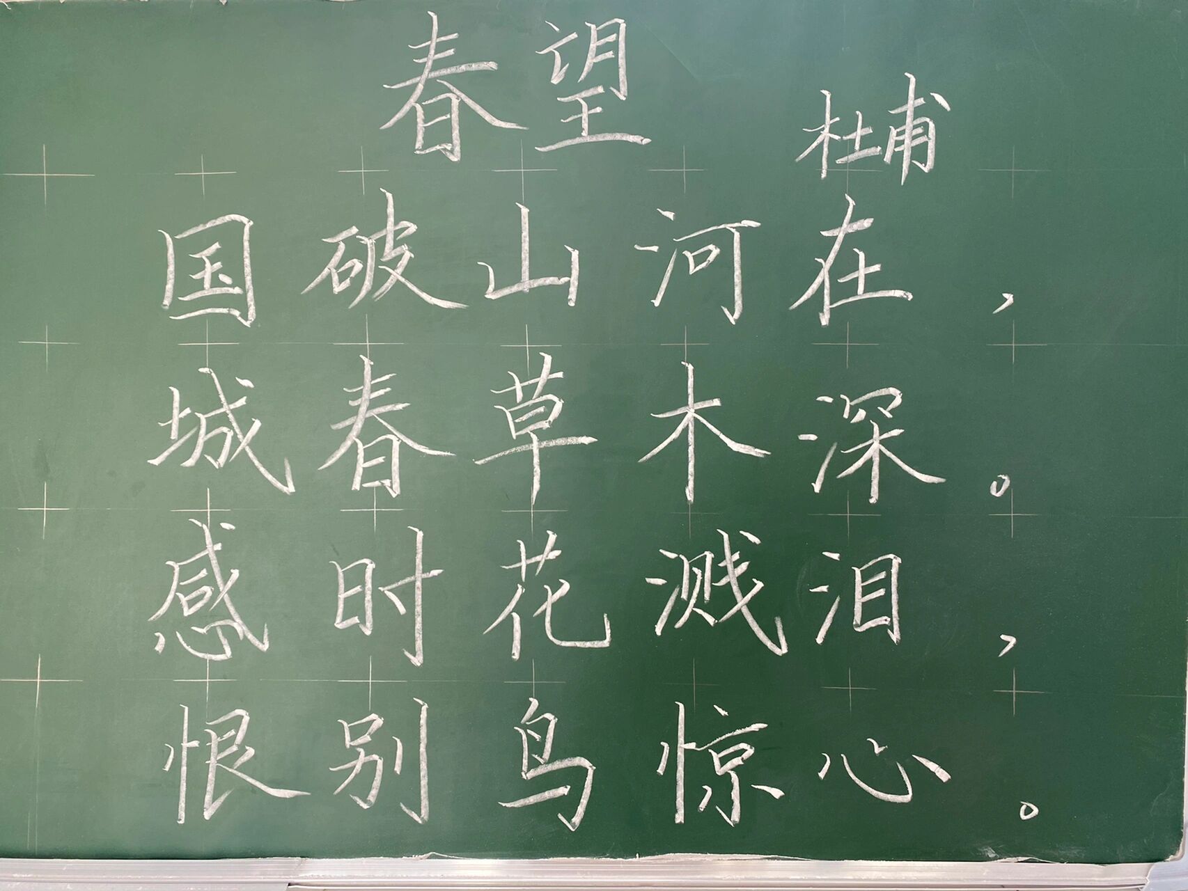 《春望》粉笔字练习 国破山河在 城春草木深 感时花溅泪 恨别鸟惊心