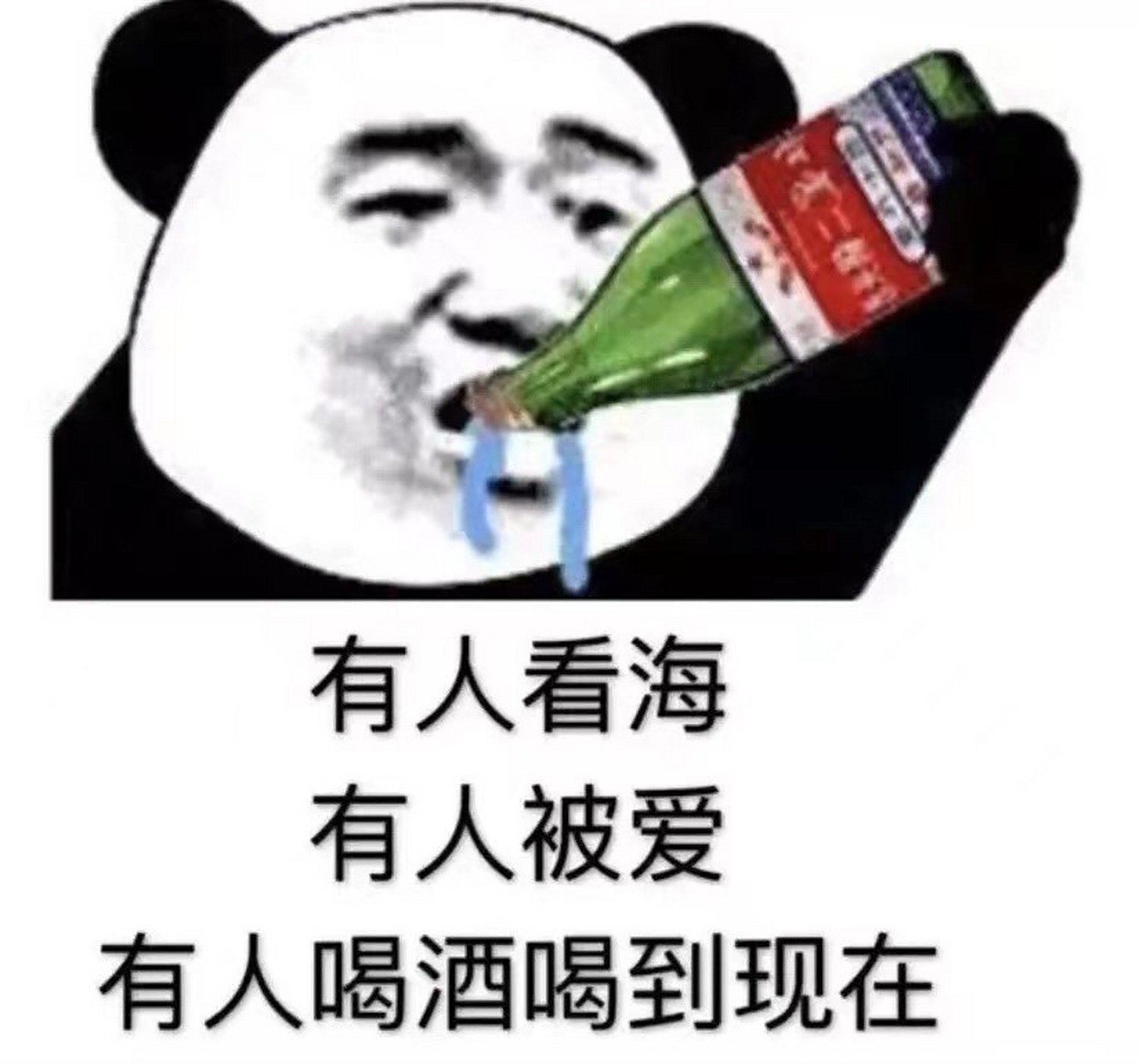 跟姐妹喝酒90表情包 有人看海 有人被爱 有人喝酒喝到现在