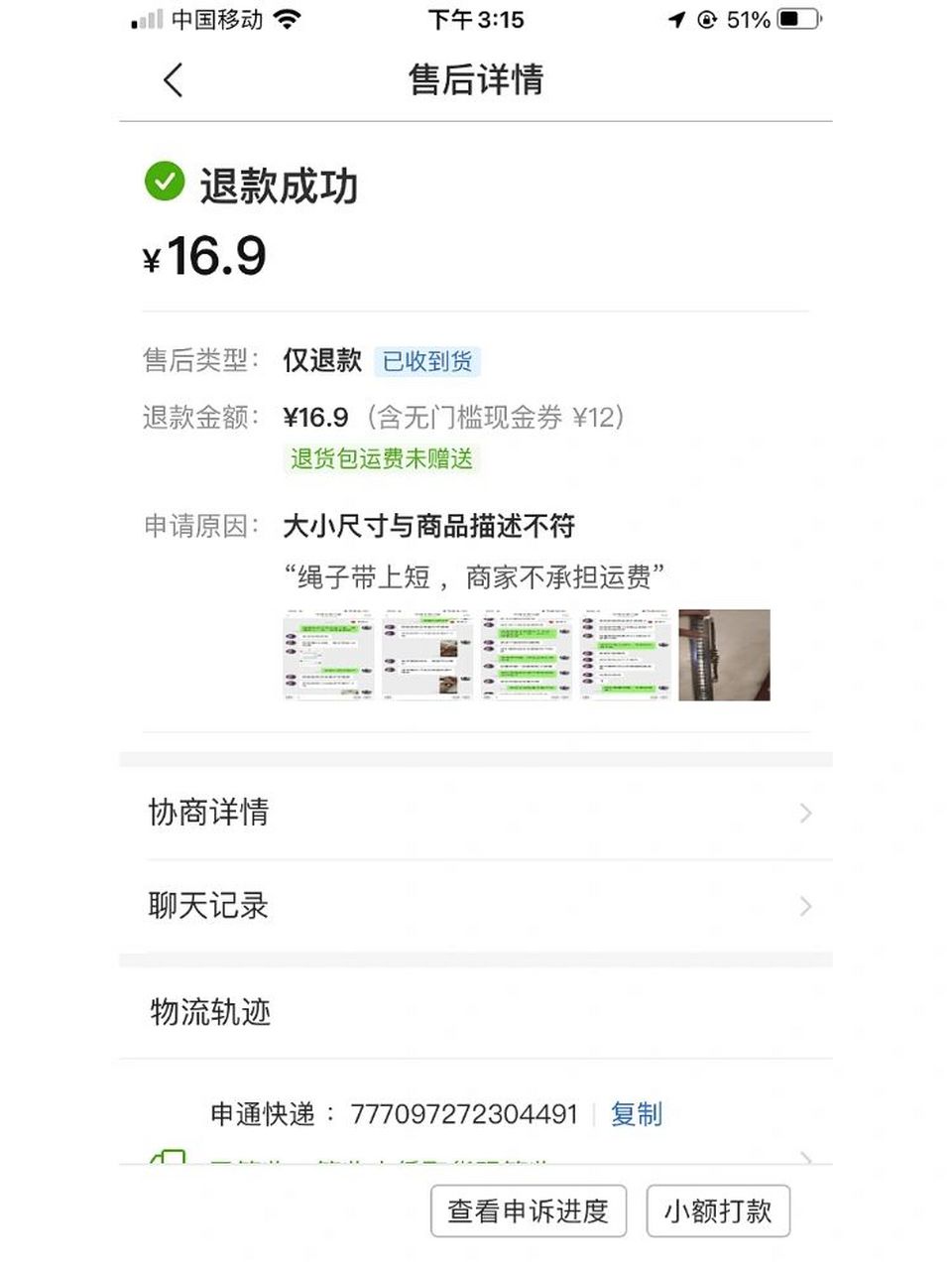 拼多多白嫖党申请仅退款平台介入秒退  整整差不多两个月申诉终于通过